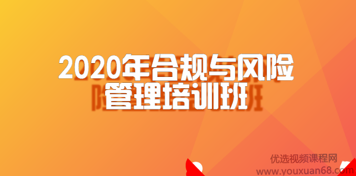 2020年公司合规与风险管理培训班【完结】