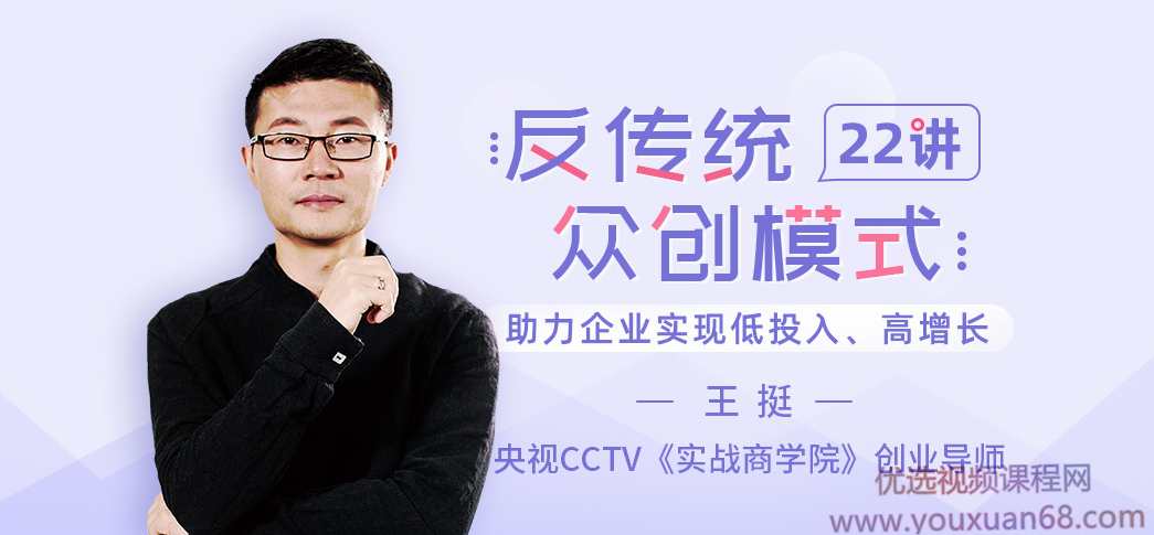 王挺《反传统众创模式22讲》助力企业实现低投入、高增长,课程,创新,第1张