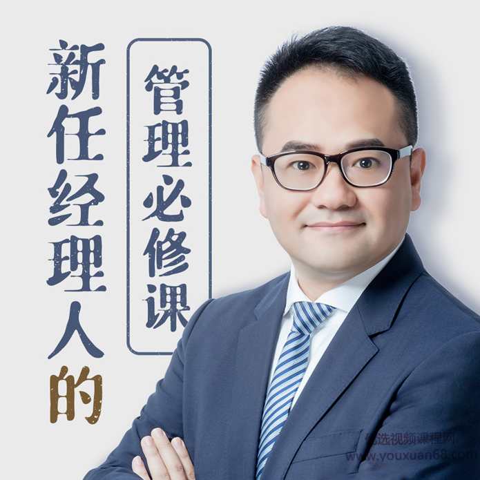 新任经理人的管理必修课,课程,管理,目标,定位,团队,第1张