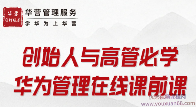 创始人与高管必学-华为管理在线课前课,课程,学习,管理,目标,团队,第1张