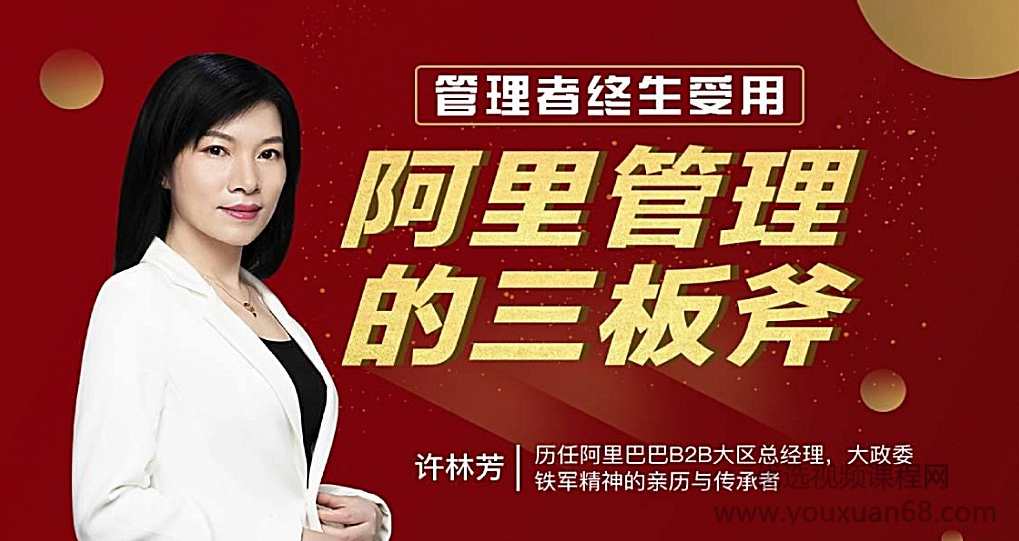 许林芳-阿里管理三板斧