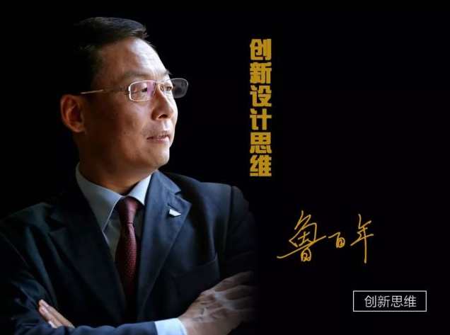 鲁百年-创新设计思维—让创新在组织中落地,课程,管理,领导,创新,创新思维,第1张