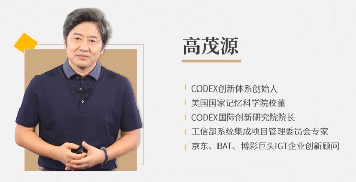 高茂源-互联网时代创新密码20讲：百度阿里都在用的CODEX创新体系