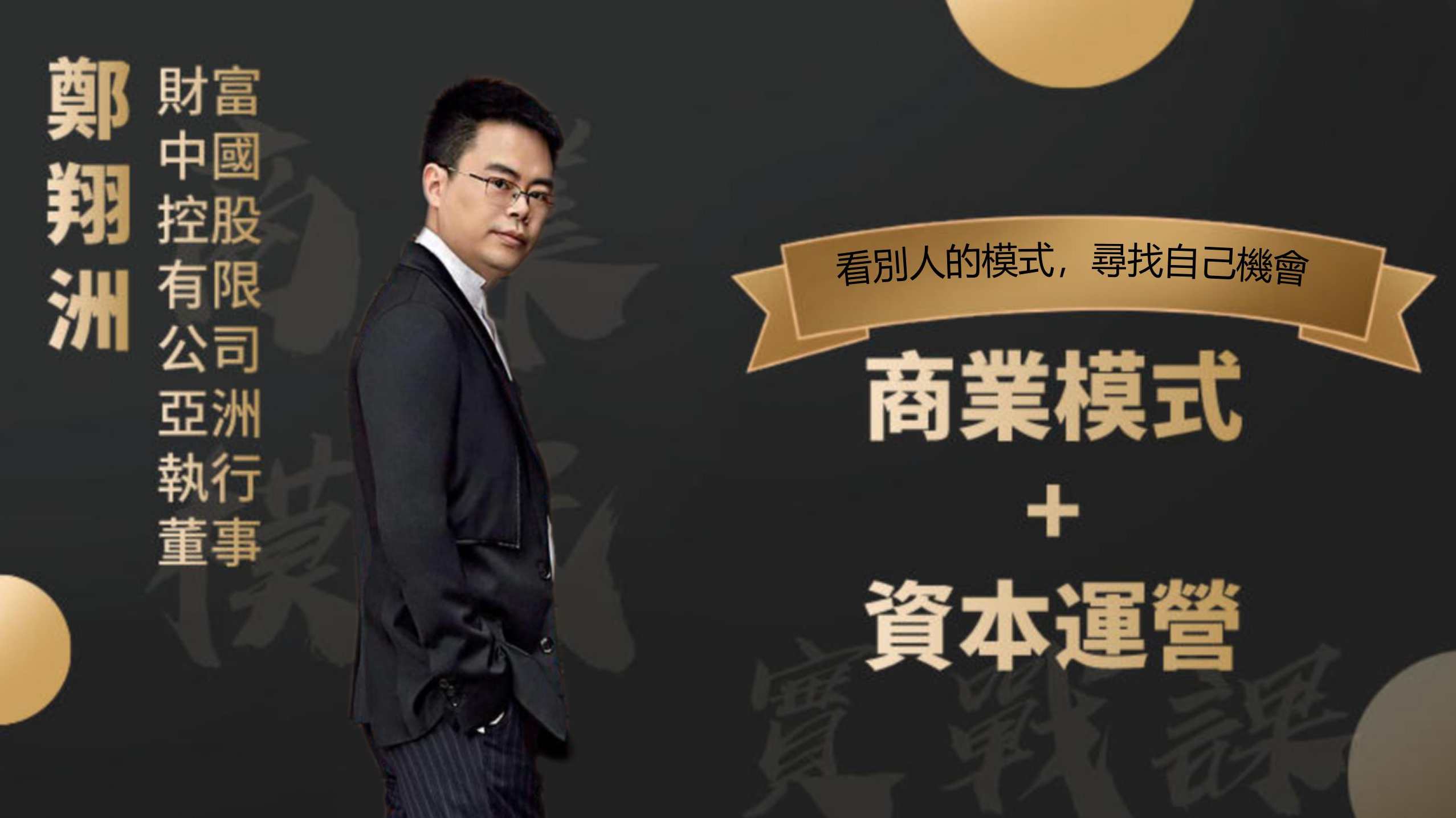 郑翔洲 商业模式+资本运营,看别人的模式寻找自己机会,课程,发展,团队,竞争,合作,第1张