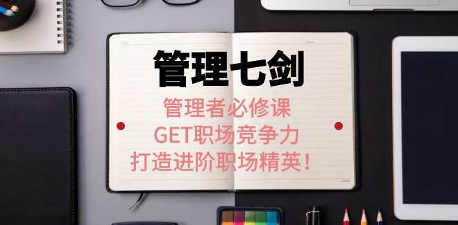 许林芳老师《管理七剑》,课程,管理,目标,团队,沟通,第1张