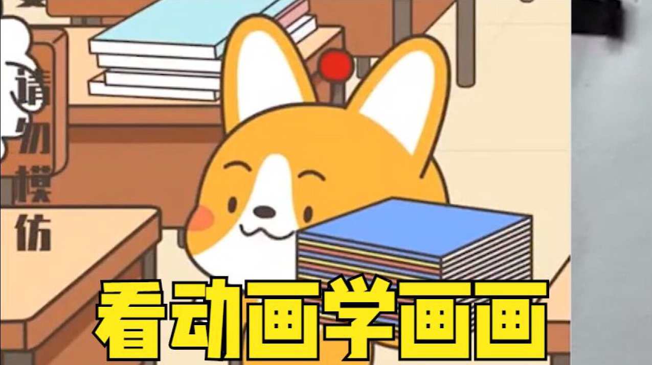 学画动画片-大家来画画全25集,学习,第1张