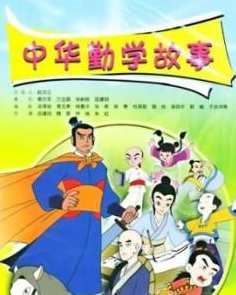 中华勤学教育故事,学习,教育,书法,第1张