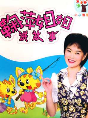 鞠萍姐姐讲故事全集120集高清版（视频+mp3）,发展,教育,成长,健康,第1张