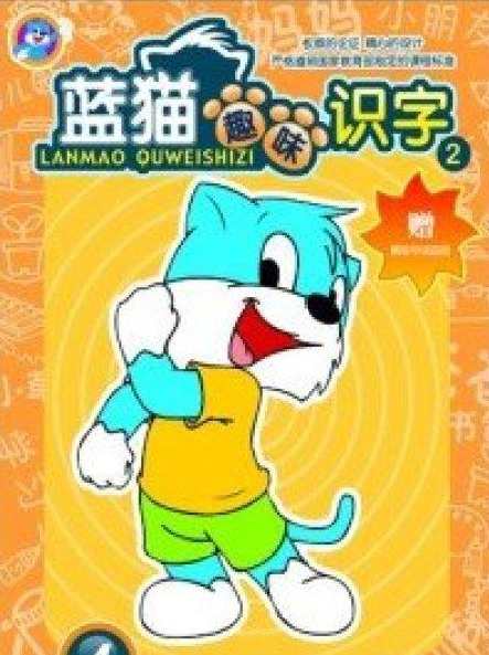 蓝猫趣味识字100集下载,课程,学习,教育,养成,第1张 蓝猫趣味识字100集下载,课程,学习,教育,养成,第1张