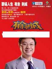 余世维讲座-余世维《有余则成》让你的孩子更优秀,学习,管理,教育,第1张 余世维讲座-余世维《有余则成》让你的孩子更优秀,学习,管理,教育,第1张