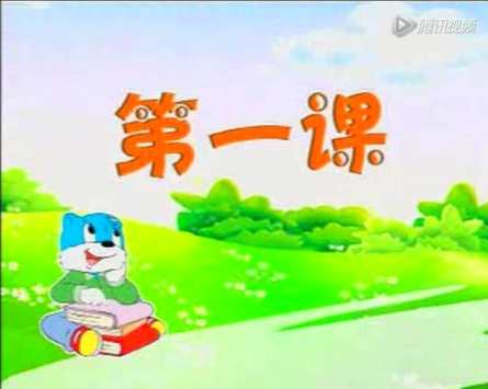 【快乐幼教】快乐趣味识字100集,课程,学习,教育,养成,第1张