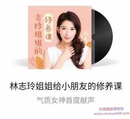 林志玲姐姐给小朋友的修养课,课程,坚持,养成,第1张