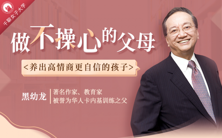 【黑幼龙】做不操心的父母，养育优秀、自信的孩子,管理,第1张