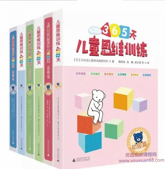 儿童思维训练365天，含乐学包，教学指导，名师课堂50讲教学视频