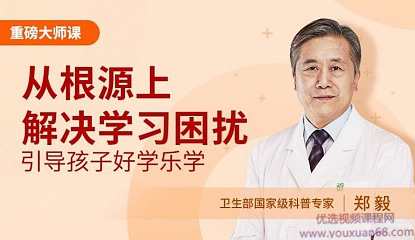 直面孩子学习问题的根源，引导孩子主动学习、学得更好,课程,学习,坚持,第1张