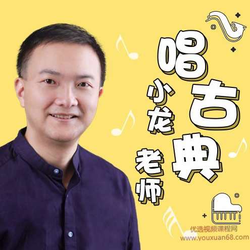小龙老师唱古典：亲子音乐启蒙课,课程,学习,成长,第1张