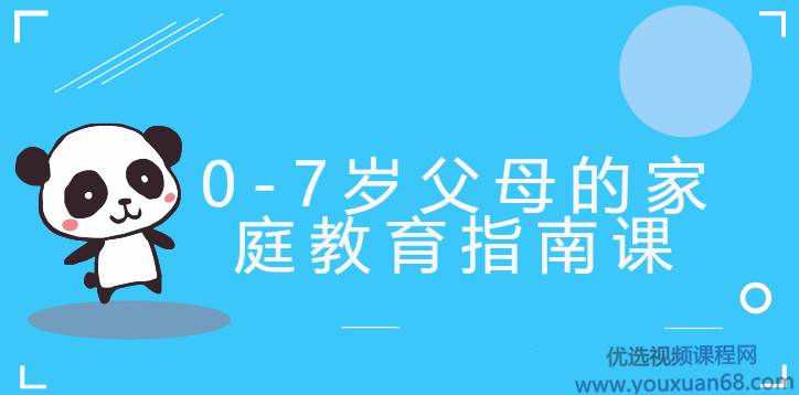 郝景芳0-7岁父母的家庭教育指南课,课程,学习,管理,发展,教育,第1张