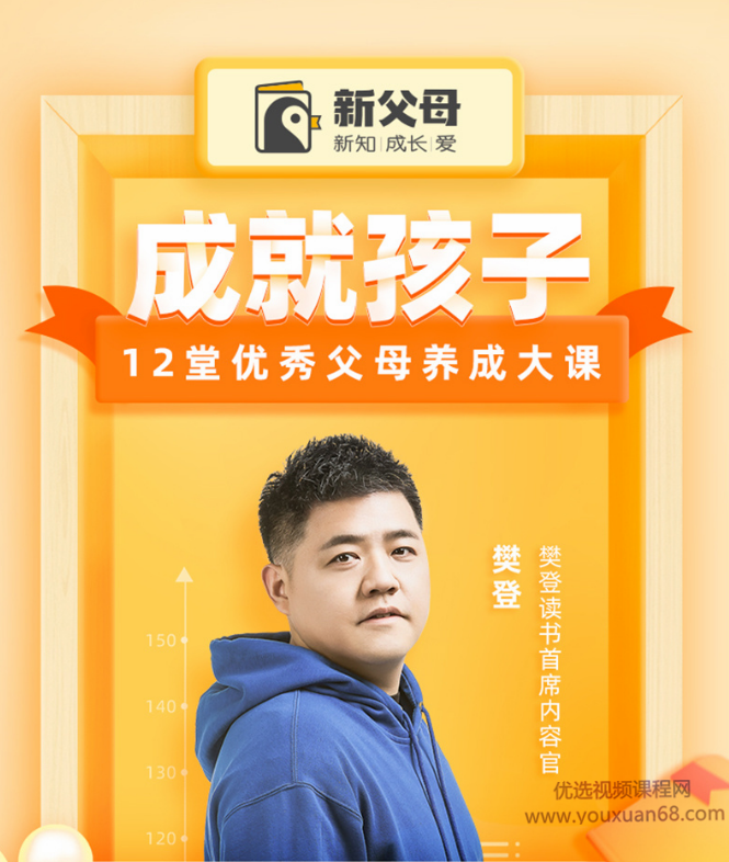 成就孩子，12堂优秀父母养成大课,课程,教育,成长,平衡,养成,第1张