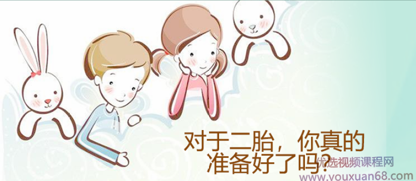 周梵 二胎的生活也可以很轻松 视频课程,课程,学习,第1张