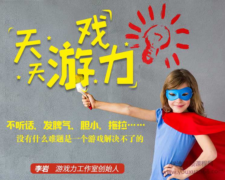 李岩天天游戏力 充满笑声的育儿方案玩出孩子大能力105集完整版,课程,学习,发展,理解,目标,第1张