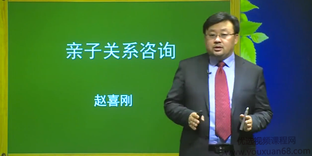 赵喜刚 亲子关系咨询—手把手教你了解孩子、理解孩子,课程,理解,第1张