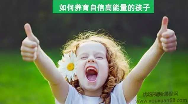周梵 如何养育自信高能量的孩子,课程,学习,理解,信任,第1张