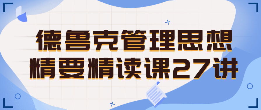 德鲁克管理思想精要精读课27讲,课程,学习,管理,理解,目标,第1张