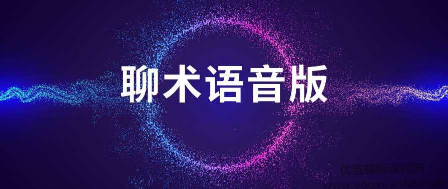 聊术话术语音版,学习,艺术,领导,信任,办公,第1张