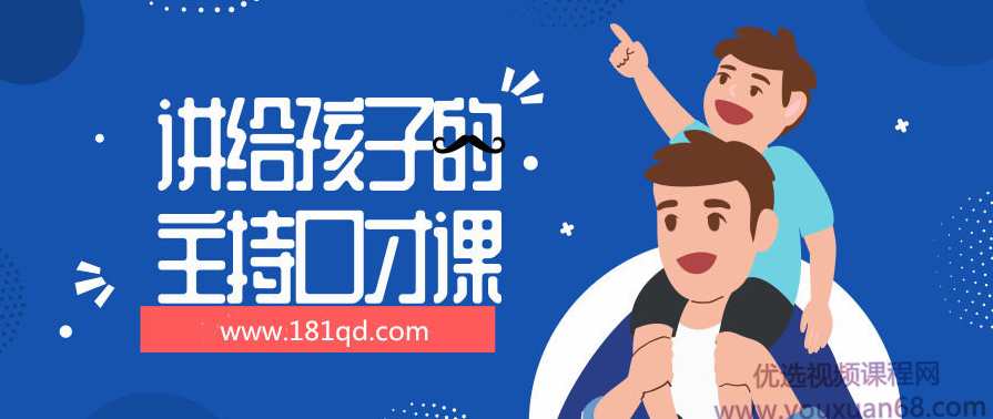 王芳讲给孩子的主持口才课，口才启蒙，王芳亲子主持技巧课,第1张