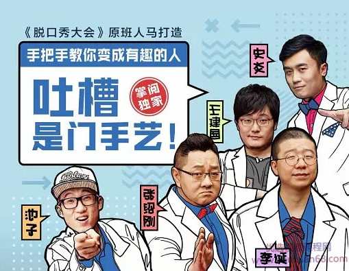吐槽是门手艺：专业脱口秀培训课程（音频课程）,课程,学习,专业,微信,领导,第1张