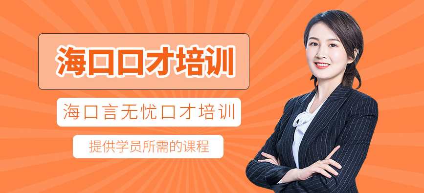 【口才绝密】无忧演讲口才系统训练,课程,管理,专业,沟通,艺术,第1张