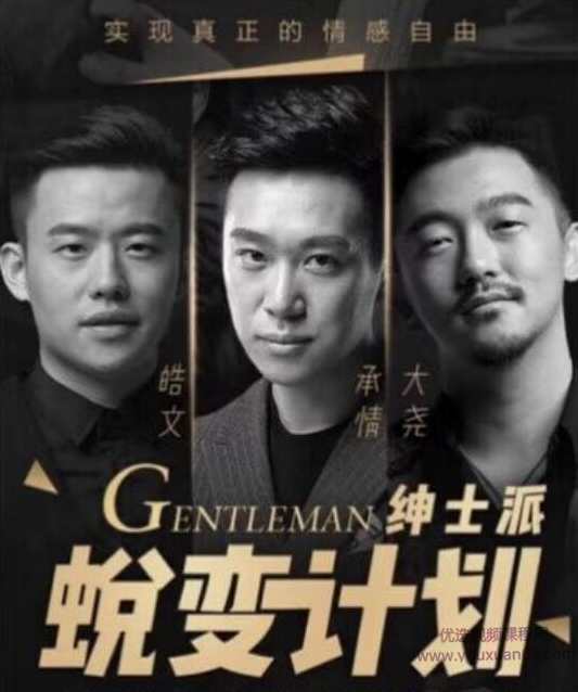 承情大尧老佟绅士派《蜕变计划》,课程,学习,微信,沟通,约会,第1张