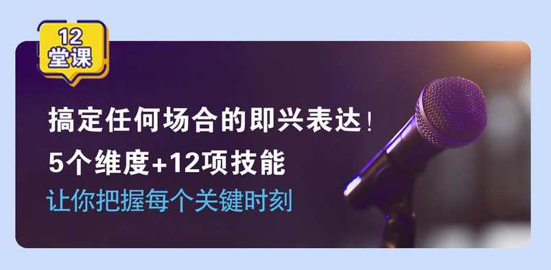 即兴表达张口就说，把握每个关键时刻 5个维度+12项技能，即时灵感，把握五维技能，展现非凡即兴,第2张