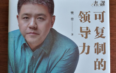 领导力培训课程 可复制的领导力 语音+PDF,课程,管理,目标,沟通,领导,第1张 领导力培训课程 可复制的领导力 语音+PDF,课程,管理,目标,沟通,领导,第1张