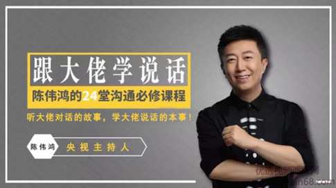 跟大佬学说话：《对话》主持人陈伟鸿的24堂沟通必修课