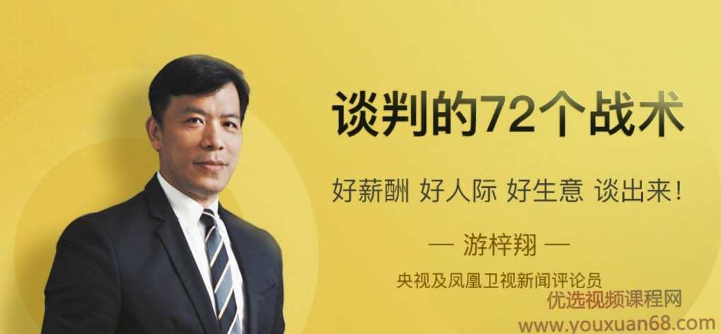 谈判的72个战术，好薪酬 好人际 好生意 谈出来,课程,目标,第1张