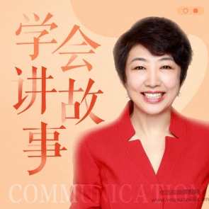 高琳 学会讲故事，才叫会沟通