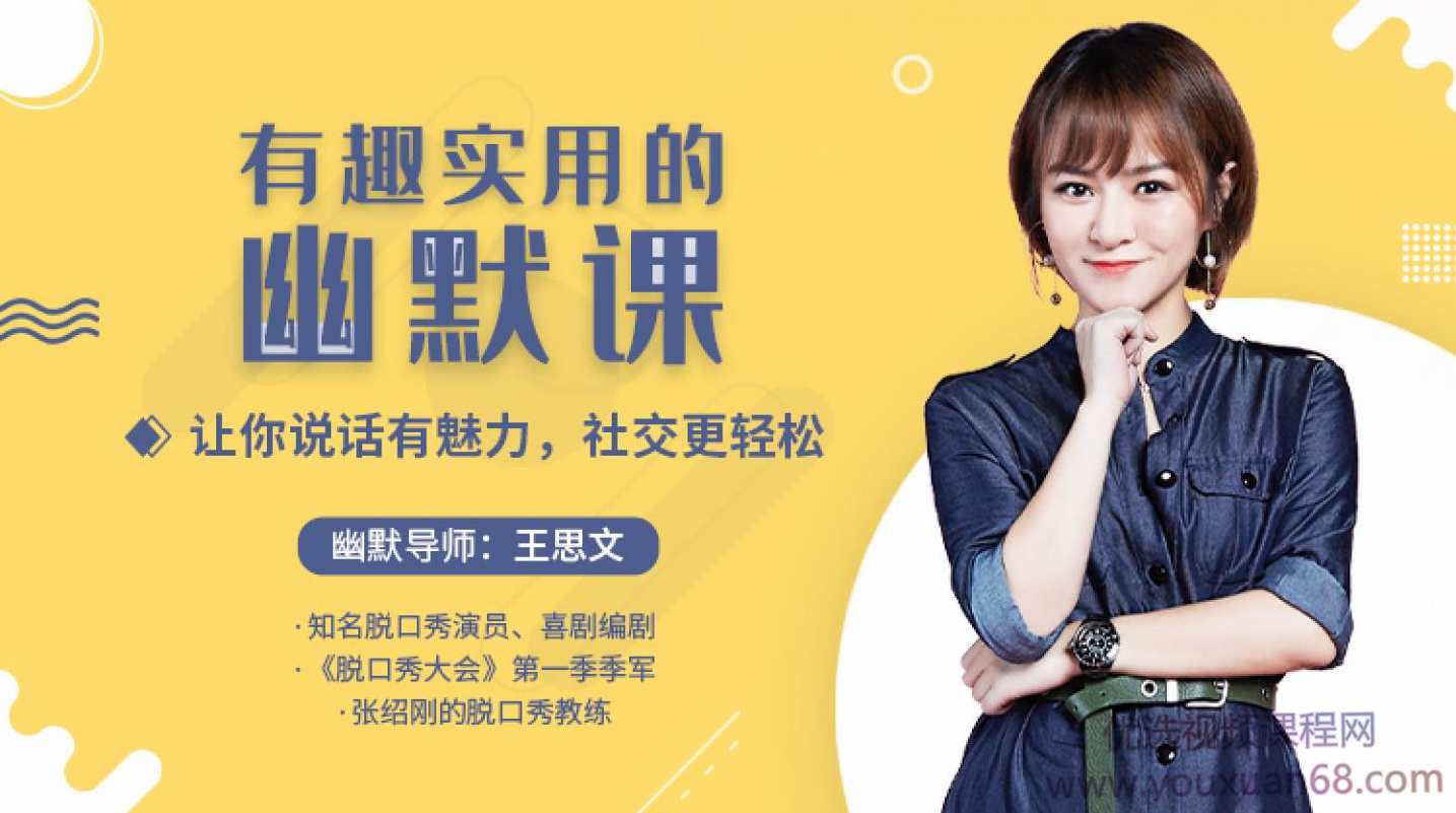 王思文25堂有趣有料有效的幽默社交课，让你说话有魅力，社交更轻松,课程,学习,沟通,领导,男人,第1张