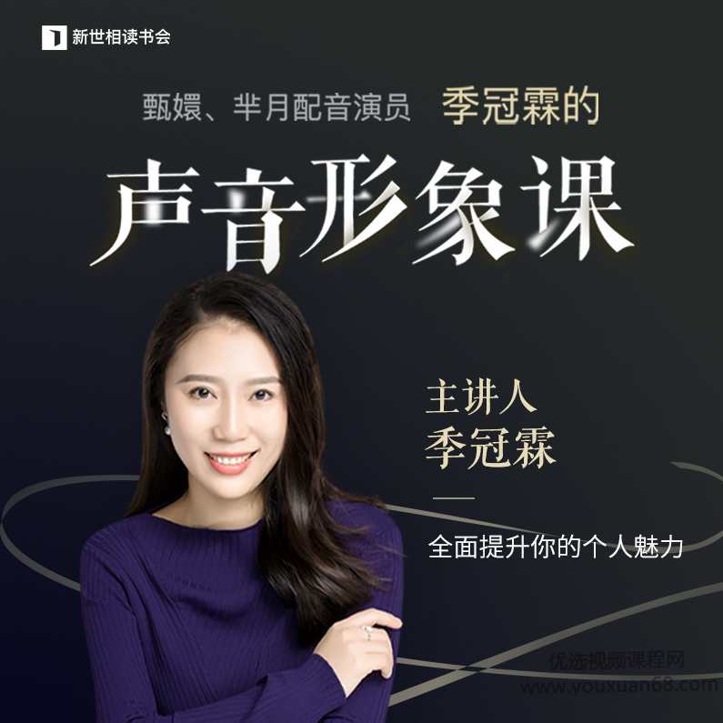 季冠霖声音训练课：魅力脱口而出,专业,小说,第1张