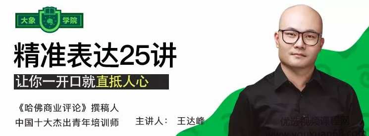 老光精准表达25讲，让你一开口就直抵人心,课程,学习,发展,专业,理解,第1张