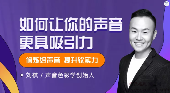 声音色彩创始人刘祺·如何让你的声音更具吸引力,课程,学习,管理,专业,理解,第1张