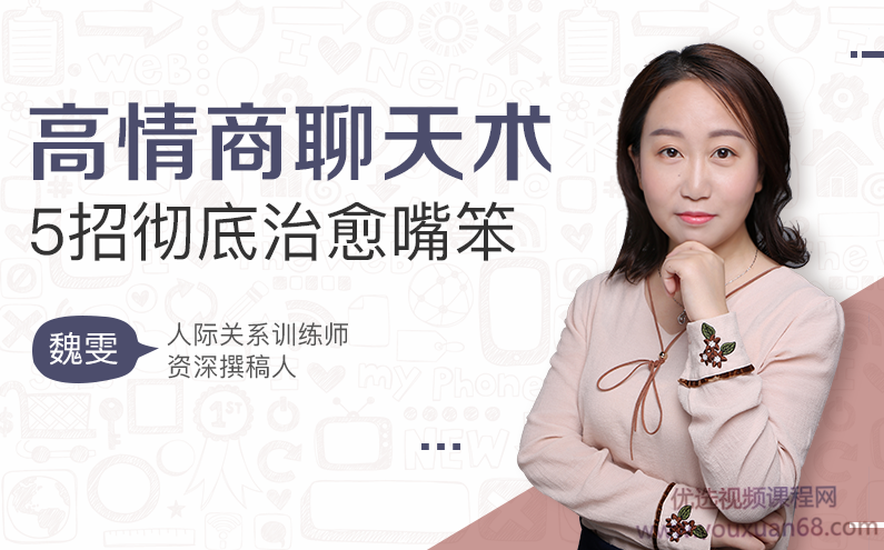 高情商聊天术，5招彻底治愈你嘴笨