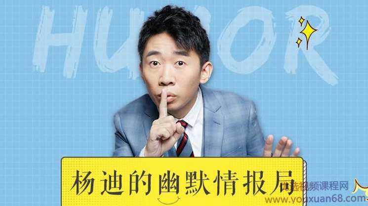 杨迪的幽默情报局,课程,团队,约会,第1张