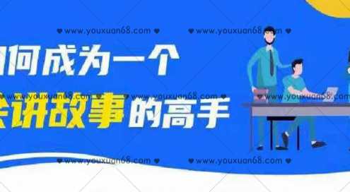 故事沟通术：如何成为一个会讲故事的高手？,课程,沟通,领导,信任,第1张