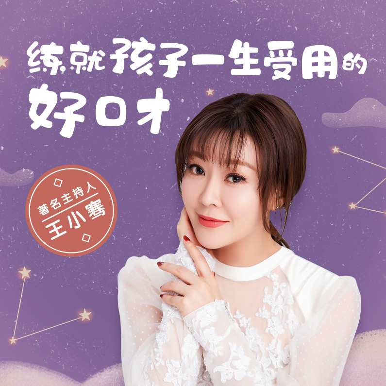 著名主持人王小骞:练就孩子一生受用的好口才,课程,理解,目标,艺术,第1张
