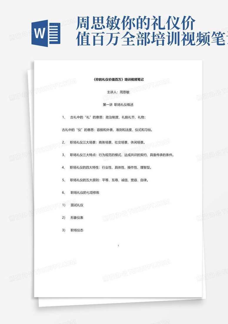 周思敏 你的礼仪价值百万②职场修炼篇,第1张