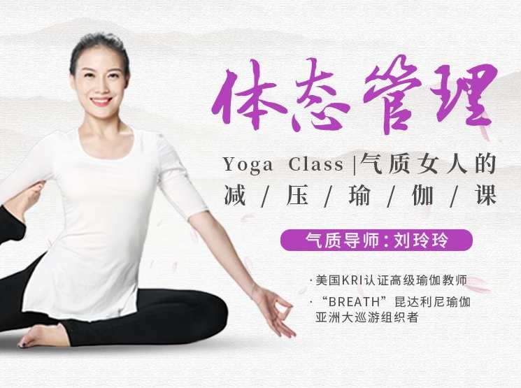 气质导师刘玲玲体态管理气质女人的减压瑜伽课,课程,管理,平衡,养成,瑜伽,第1张