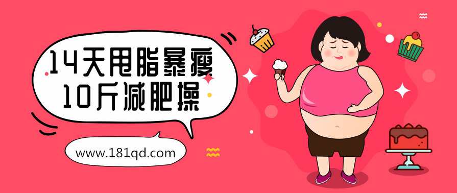 14天甩脂暴瘦10斤减肥操,14天燃脂塑形操,快速瘦身,一甩即达10斤,第1张 14天甩脂暴瘦10斤减肥操,14天燃脂塑形操,快速瘦身,一甩即达10斤,第1张