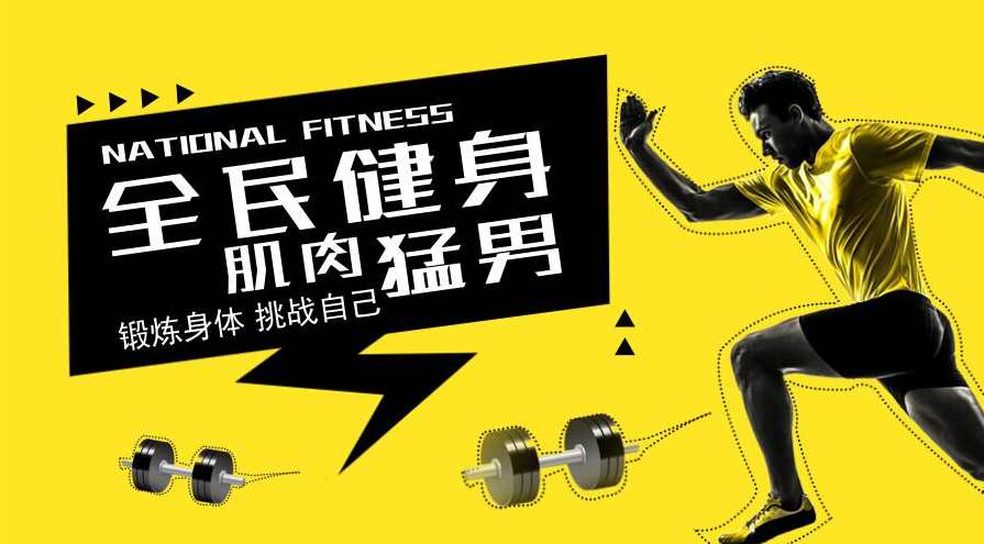 男性力量训练课 肌肉猛男锻炼秘籍,第1张