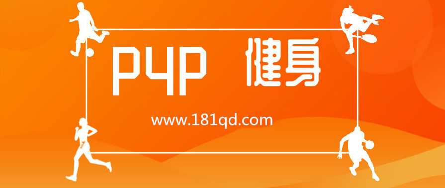 P4P健身系列合集视频,课程,运动,健身,第1张 P4P健身系列合集视频,课程,运动,健身,第1张